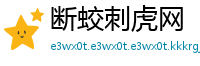 断蛟刺虎网